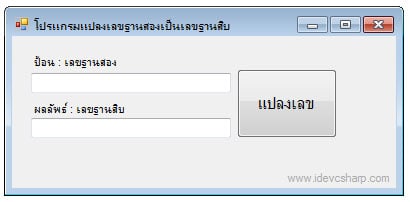 โปรแกรมแปลงเลขฐาน 10 เป็นเลขฐาน 2