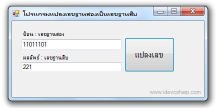 โปรแกรมแปลงเลขฐาน 10 เป็นเลขฐาน 2