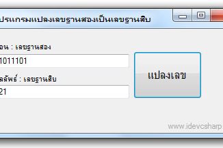 สร้างโปรแกรมแปลงเลขฐาน 2 เป็นเลขฐาน 10 แบบ Windows Form Application