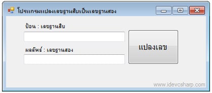 โปรแกรมแปลงเลขฐาน 10 เป็นเลขฐาน 2