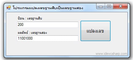 โปรแกรมแปลงเลขฐาน 10 เป็นเลขฐาน 2  