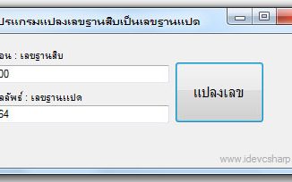 โปรแกรมแปลงเลขฐาน 10 เป็นเลขฐาน 8