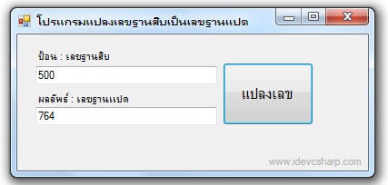 โปรแกรมแปลงเลขฐาน 10 เป็นเลขฐาน 8